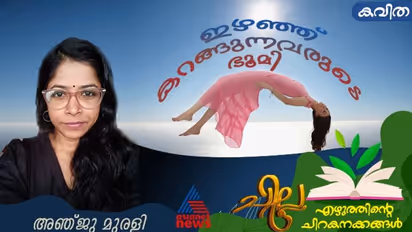 Malayalam Poem: ഇഴഞ്ഞ് കറങ്ങുന്നവരുടെ ഭൂമി, അഞ്ജു മുരളി എഴുതിയ രണ്ട് കവിതകള്