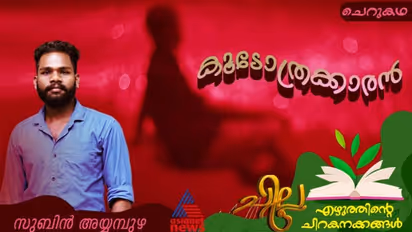 Malayalam Short Story: കൂടോത്രക്കാരന്, സുബിന് അയ്യമ്പുഴ എഴുതിയ ചെറുകഥ