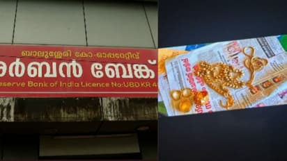 ചെറിയ ലാഭം നൽകി മോഹിപ്പിച്ചു, കോഴിക്കോട് ബാങ്ക് കളക്ഷൻ ഏജന്റ് തട്ടിയെടുത്തത് 430 പവൻ സ്വർണവും 80 ലക്ഷവും