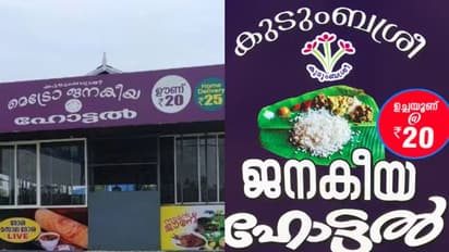 ആദ്യം സബ്സിഡി നിർത്തലാക്കി, പിന്നാലെ അരിയും; ജനകീയ ഹോട്ടലുകൾ അടച്ചുപൂട്ടലിന്‍റെ വക്കിൽ, കിട്ടാനുള്ളത് ലക്ഷങ്ങൾ