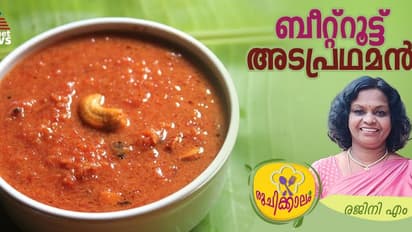 കൊതിപ്പിക്കും രുചിയിൽ ബീറ്റ്റൂട്ട് അടപ്രഥമൻ ; റെസിപ്പി