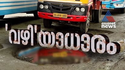  ഏഷ്യാനെറ്റ് ന്യൂസിന്റെ 'വഴിയാധാരം' പരമ്പര നിയമസഭയില്‍,  എത്ര റോഡിലൂടെ നടുവൊടിയാതെ പോകാനാകുമെന്ന് പ്രതിപക്ഷം