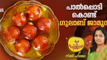 ഗുലാബ് ജാമുൻ ഇങ്ങനെ തയ്യാറാക്കി നോക്കൂ 