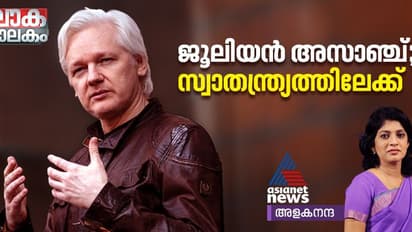 ജൂലിയന്‍ അസാഞ്ച്; പതിന്നാല് വര്‍ഷം നീണ്ട യുഎസ് വേട്ടയാടലിൽ നിന്ന് സ്വാതന്ത്ര്യത്തിലേക്ക് 