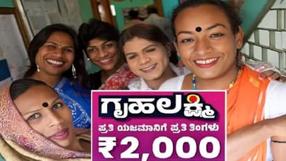 ಮಂಗಳಮುಖಿಯರಿಗೂ ಗೃಹಲಕ್ಷ್ಮಿ ಅಡಿ ₹2000 ನೀಡಲು ಸರ್ಕಾರ ಒಪ್ಪಿಗೆ