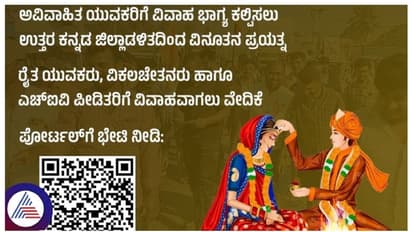 ಅವಿವಾಹಿತ ಯುವಕರಿಗೆ ಸಿಹಿ ಸುದ್ದಿ, ರಾಜ್ಯ ಸರ್ಕಾರದಿಂದ ಜೀವನ ಸಂಗಮ ಪೋರ್ಟಲ್ ಆರಂಭ!