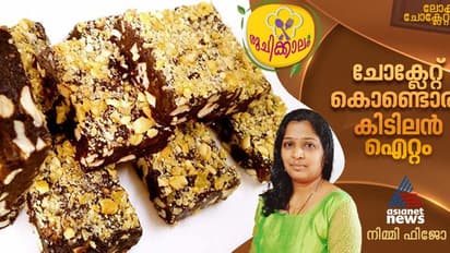 World Chocolate Day 2024 ; ഈ ചോക്ലേറ്റ് ദിനത്തിൽ ഒരു കിടിലൻ ഐറ്റം തയ്യാറാക്കിയാലോ?