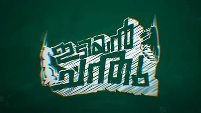 'നീ പ്ലസ് ടു പിള്ളേരുടെ ഇടി കണ്ടിട്ടുണ്ടോടാ.. നല്ല നാടന്‍ ഇടി': ഇടി പൂരമായി 'ഇടിയന്‍ ചന്തു' ടീസര്‍