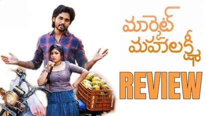 'మార్కెట్ మ‌హాల‌క్ష్మీ'  చిత్రం ఓటిటి రివ్యూ   