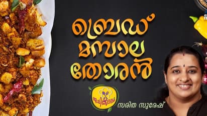 കിടിലൻ രുചിയിൽ ബ്രെഡ് മസാല തോരൻ ; ഈസി റെസിപ്പി
