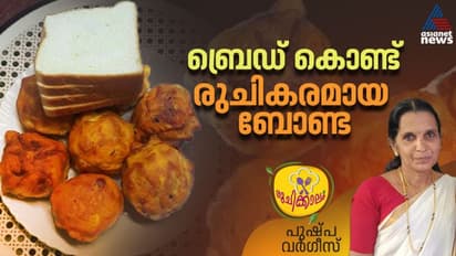 ഇന്ന് വെെകിട്ട് ചായയ്ക്കൊപ്പം കഴിക്കാൻ ബ്രെഡ് ബോണ്ട ഉണ്ടാക്കിയാലോ?