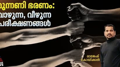 പച്ചപിടിച്ചാല്‍ ആസ്വദിച്ചു ഭരിക്കാം, ഇല്ലെങ്കില്‍ നിലംപതിക്കാം; മുന്നണി പരീക്ഷണങ്ങളുടെ ഭാവി