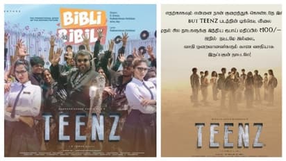 Teenz: என் படத்திற்கு நானே வரி விலக்கு அளிக்கிறேன்! பார்த்திபன் செய்த அதிரடி செயலால் கவனம் பெரும் 'டீன்ஸ்'!