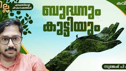 Malayalam Poem: ബുദ്ധനും കുട്ടിയും, സുജേഷ് പി പി എഴുതിയ കവിത