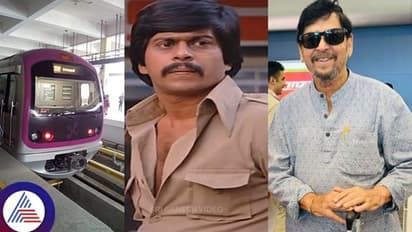'Shankar Nag laid Bengaluru Metro's blueprint in 1989, yet no station honors him': Veteran actor Ramesh Bhat