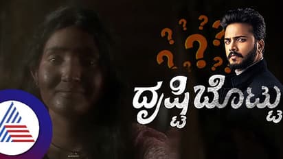  ಕಪ್ಪಗಿರೋದು ಅಂದ್ರೆ ಕುರೂಪನ? ರೇಸಿಸಂ ಮಾಡ್ತಿದ್ದೀರ? ದೃಷ್ಟಿಬೊಟ್ಟು ಸೀರಿಯಲ್ ವಿರುದ್ಧ ನೆಟ್ಟಿಗರು ಗರಂ