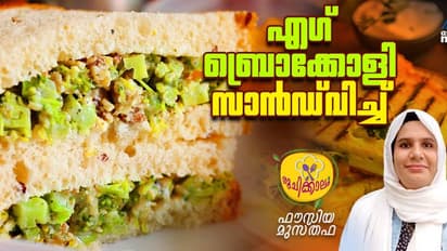 വീട്ടിലുണ്ടാക്കാം അടിപൊളി രുചിയില് എഗ് ബ്രൊക്കോളി സാൻഡ്വിച്ച്