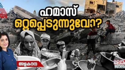 ഗാസയില്‍ ഹമാസിന് പിന്തുണ നഷ്ടമാകുന്നുവോ?