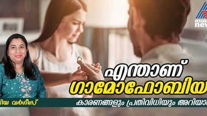 ഗാമോഫോബിയയെ കുറിച്ച് നിങ്ങൾ കേട്ടിട്ടുണ്ടോ? എന്താണ് ഇതിന്റെ ലക്ഷണങ്ങൾ 