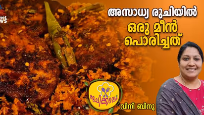 ഈ ചേരുവകൾ കൂടി ചേർത്ത് മീൻ പൊരിച്ച് നോക്കൂ, കിടിലൻ രുചിയാണ് 