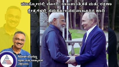 ಮಾಸ್ಕೋದಲ್ಲಿ ಮೋದಿ: ರಾಜತಾಂತ್ರಿಕತೆ ಮತ್ತು ರಕ್ಷಣಾ ಕ್ಷೇತ್ರಗಳಲ್ಲಿ ಸಮತೋಲನದ ನಾಜೂಕಿನ ಹಾದಿ