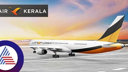 ಕೇರಳದ ಮೊದಲ ಪ್ರಾದೇಶಿಕ ವಿಮಾನಯಾನ ಸಂಸ್ಥೆಗೆ ಗ್ರೀನ್ ಸಿಗ್ನಲ್; ಪ್ರಯಾಣ ದರ ಎಷ್ಟು?