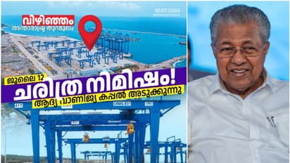 8867 കോടി മുതൽമുടക്ക്! 'വിഴിഞ്ഞം രാജ്യത്തെ കണ്ടെയ്നർ ബിസിനസിൻ്റെ കേന്ദ്രമാക്കി കേരളത്തെ മാറ്റും', മുഖ്യമന്ത്രി