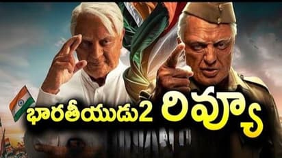  'భార‌తీయుడు 2' మూవీ రివ్యూ ,  రేటింగ్‌