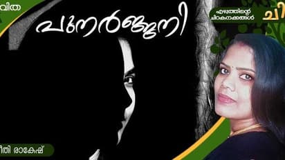  Malayalam Poem: പുനര്‍ജ്ജനി, പ്രീതി രാകേഷ് എഴുതിയ കവിത