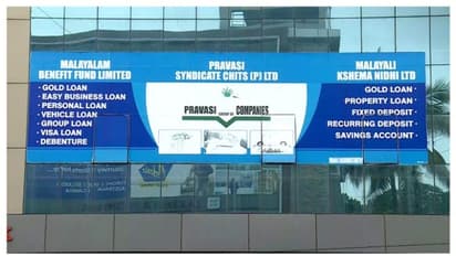 തൃശ്ശൂരിൽ വീണ്ടും സാമ്പത്തിക തട്ടിപ്പ്: 100 പേര്ക്ക് നഷ്ടപ്പെട്ടത് 10 കോടി; ആശങ്കയില് പ്രവാസി നിക്ഷേപകര്