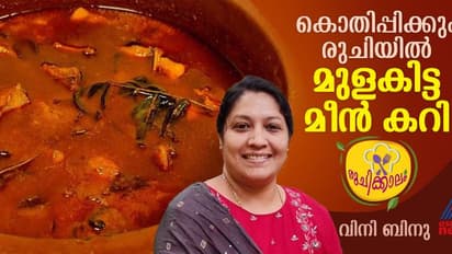 മുളകിട്ട മീൻ കറി ഇങ്ങനെ തയ്യാറാക്കി നോക്കൂ