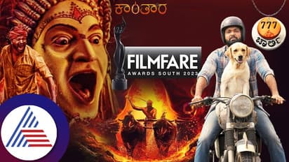 69ನೇ ಫಿಲಂ ಫೇರ್ ಅವಾರ್ಡ್​ ಬಿಡುಗಡೆ: ಹಲವು ಪ್ರಶಸ್ತಿ ಬಾಚಿಕೊಂಡ ಕಾಂತಾರ- ಫುಲ್​ ಡಿಟೇಲ್ಸ್​ ಇಲ್ಲಿದೆ...