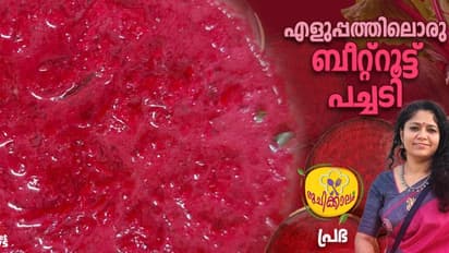  ബീറ്റ്റൂട്ട് പച്ചടി ഈ രീതിയിൽ തയ്യാറാക്കി നോക്കൂ
