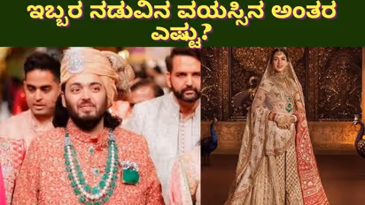 ಅನಂತ್ ಅಂಬಾನಿ - ರಾಧಿಕಾ ಮರ್ಚೆಂಟ್ ನಡುವಿನ ವಯಸ್ಸಿನ ಅಂತರವೆಷ್ಟು? ಇಬ್ಬರಲ್ಲಿ ಚಿಕ್ಕವಾರಾರು? ದೊಡ್ಡವರಾರು?