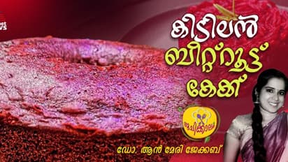 വീട്ടിലുണ്ടാക്കാം അടിപൊളി രുചിയില്‍ ബീറ്റ്റൂട്ട് കേക്ക് ; റെസിപ്പി