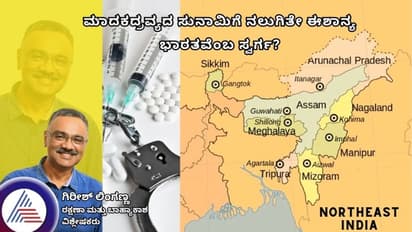 ಮಾದಕದ್ರವ್ಯದ ಸುನಾಮಿಗೆ ನಲುಗಿತೇ ಈಶಾನ್ಯ ಭಾರತವೆಂಬ ಸ್ವರ್ಗ? 