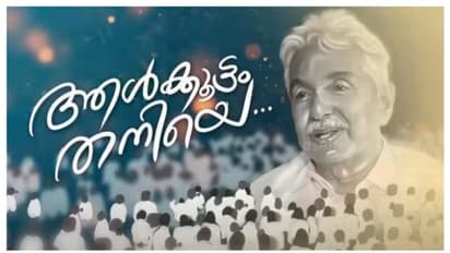 ആൾക്കൂട്ടത്തെ തനിച്ചാക്കിയിട്ട് ഒരാണ്ട്! 'ഈ മനുഷ്യൻ സത്യമായും നീതിമാനായിരുന്നു', മുറിവേറ്റവർ കുറിച്ചിട്ട ഓർമ്മ