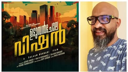 സലാം ബുഖാരി ഇനി സ്വതന്ത്ര സംവിധായകന്‍; 'ഉടുമ്പന്‍ചോല വിഷന്‍' ടൈറ്റിൽ ഫസ്റ്റ് ലുക്ക്‌ പുറത്ത്