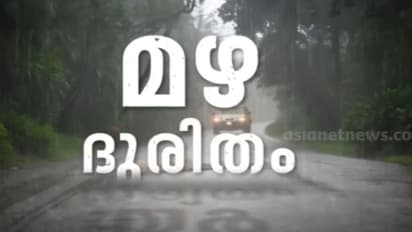 കണ്ണൂരിൽ ഒരാൾ കൂടി വെള്ളക്കെട്ടിൽ വീണ് മരിച്ചു; കേരളത്തിൽ ഇന്ന് മഴക്കെടുതിയിൽ പൊലിഞ്ഞത് നാല് ജീവനുകൾ