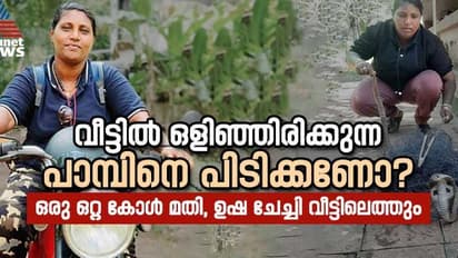 World Snake Day 2024 : രണ്ട് വയസുകാരിയെ രക്ഷിച്ച ആ ദിവസം മറക്കാനാവില്ല ; ഉഷ തിരൂരിന്റെ വിജയകഥ