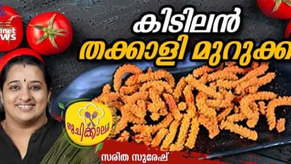 തക്കാളി മുറുക്ക് ഇങ്ങനെ തയ്യാറാക്കി നോക്കൂ