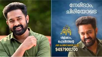 'നേരിടാം ചിരിയോടെ'; ആസിഫ് അലിയുടെ ചിരി 'പരസ്യ'മാക്കി പൊലീസ് കൗൺസിലിംഗ് ഹെൽപ് ഡസ്ക്