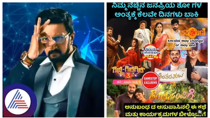 ಶೀಘ್ರದಲ್ಲೇ ಬಿಗ್ಬಾಸ್ ಕನ್ನಡ ಸೀಸನ್ 11 ಆರಂಭ, ಕಲರ್ಸ್ನ ಈ 3 ಸೀರಿಯಲ್ ಮತ್ತು ಶೋಗಳು ಮುಕ್ತಾಯ!