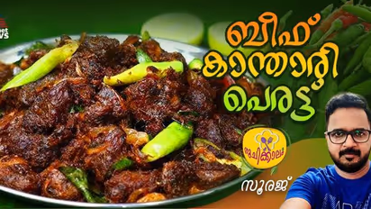 നാടന് ബീഫ് കാന്താരി പെരട്ട് വീട്ടില് തയ്യാറാക്കാം; റെസിപ്പി