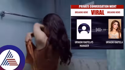 ಊರ್ವಶಿ ಸ್ನಾನದ ವಿಡಿಯೋ ಲೀಕ್ ಬೆನ್ನಲ್ಲೇ ಮ್ಯಾನೇಜರ್ ಜೊತೆಗಿನ ಆಡಿಯೋನೂ ಬಹಿರಂಗ! ನಟಿ ಹೇಳಿದ್ದೇನು?