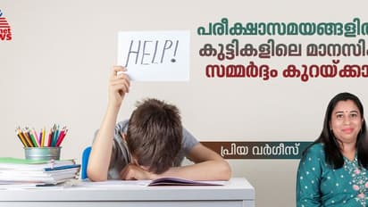 പരീക്ഷാ പേടി അകറ്റാം ; മാനസിക പിരിമുറുക്കം കുറയ്ക്കാനുള്ള ചില മാർ​ഗങ്ങൾ 