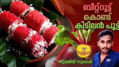 ബീറ്റ്റൂട്ട് പുട്ട് ഈസിയായി തയ്യാറാക്കാം