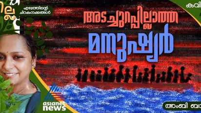Malayalam Poem: അടച്ചുറപ്പില്ലാത്ത മനുഷ്യര്, അംബി ബാല എഴുതിയ കവിത