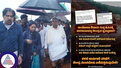 ಶಿರೂರು ಗುಡ್ಡ ಕುಸಿತ ಸ್ಥಳಕ್ಕೆ ಸಿಎಂ ಸಿದ್ದರಾಮಯ್ಯ ಭೇಟಿ; ಕೇಂದ್ರ ಸರ್ಕಾರದ ಭ್ರಷ್ಟಾಚಾರ ಕಾರಣವೆಂದ ಕಾಂಗ್ರೆಸ್!