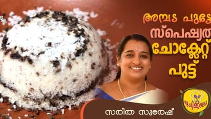 ചോക്ലേറ്റ് കൊണ്ടൊരു വെറെെറ്റി പുട്ട് തയ്യാറാക്കിയാലോ?